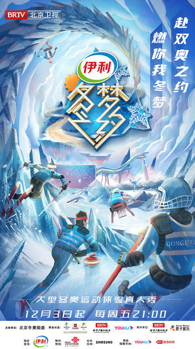 运动破题冰雪吸睛 北京卫视《冬梦之约》第2季开播！