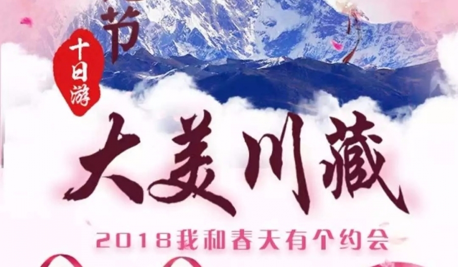【大美川藏】2018我和春天有个约会 林芝桃花+雅鲁藏布江大峡谷10日游
